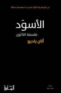 كتاب الأسود فلسفة الالوان - ألان باديو