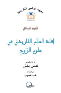 كتاب إقامة العالم التاريخي في علوم الروح - فلهلم دلتاي