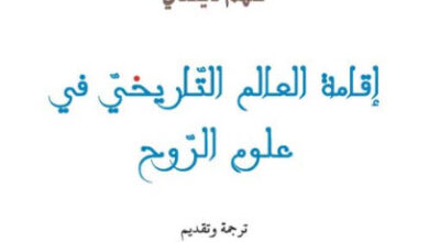 كتاب إقامة العالم التاريخي في علوم الروح - فلهلم دلتاي