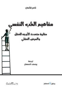 كتاب مفاهيم الطب النفسي - ناصر قائمي