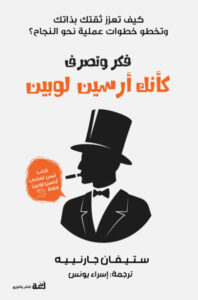 كتاب فكر وتصرف كأنك أرسين لوبين - ستيفان جارنييه