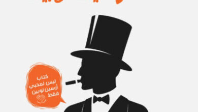 كتاب فكر وتصرف كأنك أرسين لوبين - ستيفان جارنييه