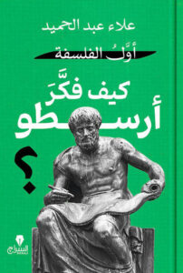 كتاب أول الفلسفة كيف فكر أرسطو - علاء عبد الحميد