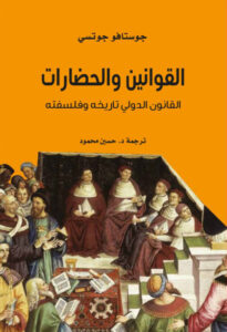 كتاب القوانين والحضارات القانون الدولي تاريخه وفلسفته - جوستافو قوتشي