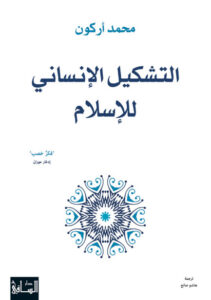 كتاب التشكيل الإنساني للإسلام - محمد أركون