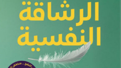 كتاب الرشاقة النفسية - نانسي صميدة