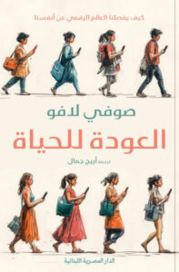 كتاب العودة للحياة - صوفي لافو