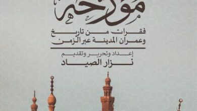 كتاب القاهرة مؤرخة - نزار الصياد