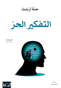 كتاب التفكير الحر - حنة أرندت