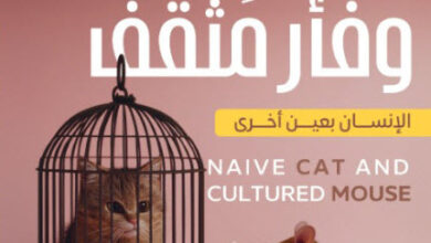 كتاب قط ساذج وفأر مثقف - منال الدغار