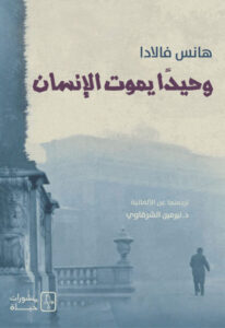 رواية وحيدا يموت الإنسان - هانس فالادا