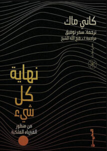 كتاب نهاية كل شيء - كاتي ماك