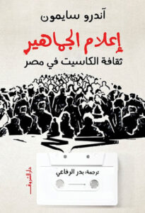 كتاب إعلام الجماهير - آندرو سايمون