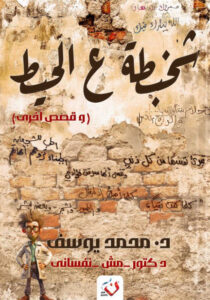 كتاب شخبطة على الحيط - محمد يوسف