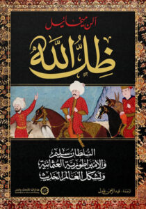 كتاب ظل الله - آلن ميخائيل