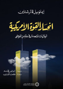 كتاب انحسار القوة الأمريكية - إيمانويل فالرشتاين