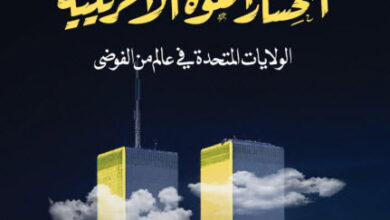 كتاب انحسار القوة الأمريكية - إيمانويل فالرشتاين