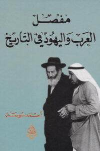 كتاب مفصل العرب واليهود في التاريخ - أحمد سوسة