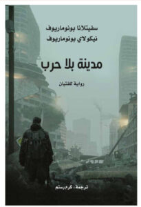 رواية مدينة بلا حرب - سفيتلانا بونوماريوف ونيكولاي بونوماريوف