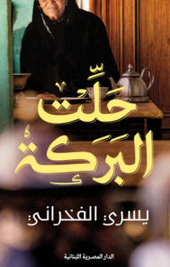 كتاب حلت البركة - يسري الفخراني