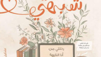 كتاب عالم جديد شبهي - إيمان العسيلي