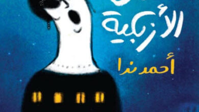 كتاب برج حفل الأزبكية - أحمد ندا