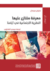 كتاب معرفة متنازع عليها النظرية الاجتماعية في أيامنا - ستيفن سيدمان