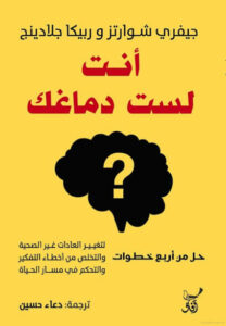 كتاب أنت لست دماغك - جيفري شوارتز و ريبيكا كلادينج