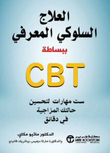 كتاب العلاج السلوكي المعرفي ببساطة CBT - ماثيو ماكاي