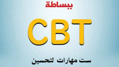 كتاب العلاج السلوكي المعرفي ببساطة CBT - ماثيو ماكاي