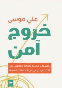 كتاب خروج آمن - علي موسى