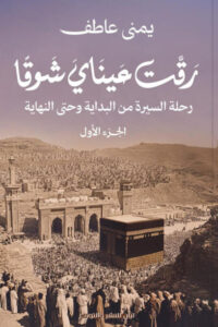 كتاب رقت عيناي شوقا - يمنى عاطف