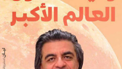 كتاب وفيك انطوى العالم الأكبر - جمال شعبان