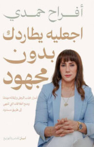 كتاب اجعليه يطارده بدون مجهود - أفراح حمدي