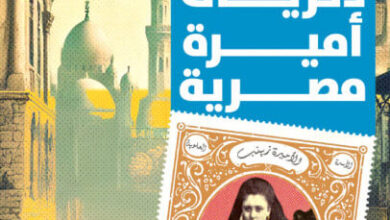 كتاب ذكريات أميرة مصرية - إلين تشانل