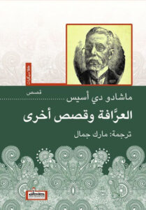 كتاب العرافة وقصص أخرى - ماشادو دي أسيس