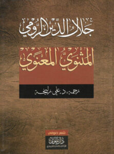 كتاب المثنوي المعنوي - جلال الدين الرومي