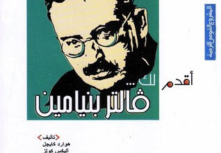 كتاب أقدم لك فالتر بنيامين - هوارد كيجل