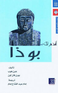 كتاب أقدم لك بوذا - جين هوب