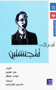 كتاب أقدم لك فتجنشتين - جون هيتون