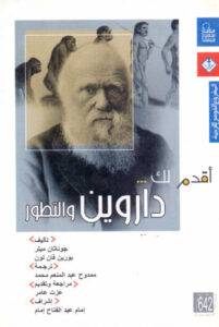 كتاب أقدم لك داروين والتطور - جوناثان ميلر