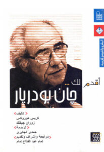 كتاب أقدم لك جان بودريار - كريس هوروكس