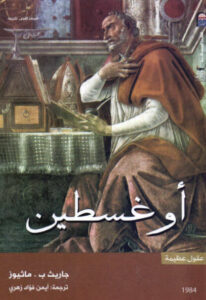 كتاب أوغسطين - جاريث ب. ماثيوز