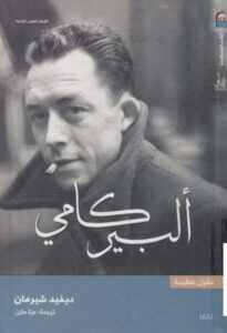 كتاب ألبير كامي - ديفيد شيرمان