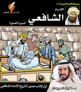 كتاب ‫‫الإمام الشافعي 2 - طارق السويدان