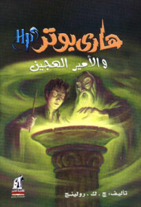 رواية هاري بوتر والأمير الهجين - جوان رولينج