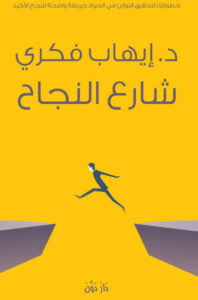 كتاب شارع النجاح - إيهاب فكري