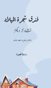 رواية فندق شجرة الميلاد - تشارلز ديكنز