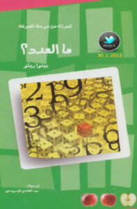 كتاب ما العدد؟ - بينوا ريتّو