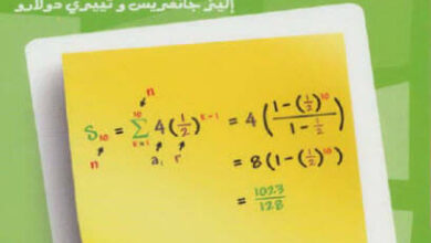 كتاب قانون تسلسل الأحداث هل هو صدفة أم حَتمِية؟ - إ.جانفريس وت. دولارو